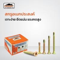 ราคา สกรูปลายสว่าน หัว F เบอร์8 Profast ถุง 100 ตัว (18484831217)