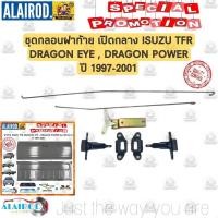 ราคา กลอนฝาท้าย รุ่นเปิดกลาง ISUZU TFR DRAGON EYE , DRAGON POWER ปี 1997-2001 ครบชุด 7 ชิ้น ดราก้อน OEM (27300899447)