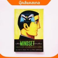ราคา เปลี่ยน Mindset...ชีวิตเปลี่ยน หนังสือพัฒนาตนเองมือสอง หนังสือจิตวิทยาและการพัฒนาตนเอง (3239606993)
