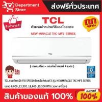 ราคา แอร์ทีซีแอล TCL แบบติดผนัง FIX SPEED ประหยัดไฟเบอร์ 5 รุ่น NEW MIRACLE TAC-MFS SERIES +แถมท่อน้ำยาแอร์ 4 เมตร (21966141152)