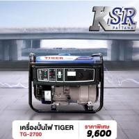 ราคา เครื่องปั่นไฟ TIGER TG-2700 กระแสไฟฟ้าสูงสุด : 2,300W. (6942714742)