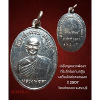 ราคา ✴️เหรียญหลวงพ่อลา วัดแก่งคอย จ.สระบุรี ที่ระลึกงานกฐิน คณะศิษย์สามัคคี ปี2507 (29854808486)
