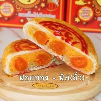 ราคา ขนมเปี๊ยะไข่เค็ม 5 ใบ - ไส้ฝอยทอง+ฟัก(ถั่ว) (9190213930)