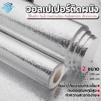 ราคา สติกเกอร์ติดผนัง สติกเกอร์ฟอยล์อลูมิเนียม สติกเกอร์ ห้องครัว สติ๊กเกอร์กันน้ำมันกระเด็น สติ๊กเกอร์ติดฝาผนัง 8003 (16327503724)