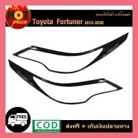 ราคา ครอบไฟหน้า FORTUNER 2015-2020 คาร์บอนดำ (8928544729)