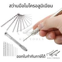 ราคา ดอกสว่านโรตารี่ 10 ชิ้น ดอกสว่านมือ ขนาดเล็ก ไมโครอลูมิเนียม สว่านมือจิ๋ว พร้อมดอกสว่าน 10 ดอก สว่านมือไมโครอลูมิเนียม (12671222993)