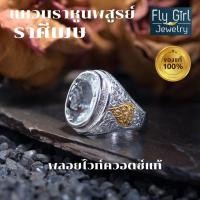 ราคา FLY GIRL JEWELRแหวนราหูนพสูรย์พลอยไวท์ควอตซ์แท้ สำหรับราศีเมษใส่ไปที่ใดที่นั่นจะเป็นมงคล (5617734158)