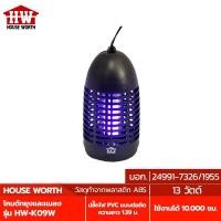 ราคา HOUSE WORTH โคมดักยุง และ โคมดักแมลง INSECT KILLER รุ่น HW-K09W เครื่องดักยุง เครื่องดักแมลง โคมจับยุง (12974586339)