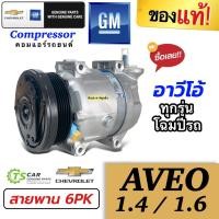 ราคา คอมแอร์รถ อาวีโอ้ แท้!! Aveo เครื่อง1.4-1.6 คอมเพรสเซอร์ เชพโรเลต (กล่องน้ำตาล Chev Aveo 1.6 Kdac ) Compressor คอมแอร์ (6536368985)
