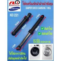 ราคา โช๊คเครื่องซักผ้าฝาหน้าซัมซุง (1PC) 80N Damper Shock Samsung 7-9KG # DC66-00421B (Original Part ) (13806806693)