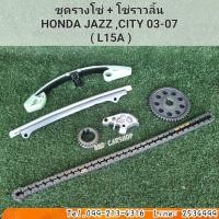 ราคา ชุดรางโซ่ + โซ่ราวลิ้น HONDA JAZZ ,CITY 03-07 ( L15A ) สินค้าใหม่ พร้อมส่ง (21736172360)