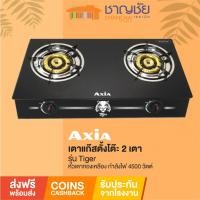 ราคา [ส่งฟรี] Axia รุ่น Tiger [ELBA] เตาแก๊ส 2 หัว เตาแก๊สหัวคู่ ตั้งโต๊ะ หัวทองเหลือง 2 หัว กำลังไฟ 4500 วัตต์ (21406185929)