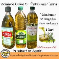 ราคา น้ำมันมะกอกโพมาสสำหรับทอด ผัด Olive Oil Pomace (ใช้สำหรับเมนูที่ผ่านความร้อนได้){คีโตใช้ประกอบอาหารได้}ขนาด1ลิตร (9206715898)