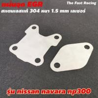 ราคา แผ่นอุด egr นาวาร่า NP300 แผ่นสเตลเลส อุดegr นาวาร่า Nissan navara np300 (8972138444)