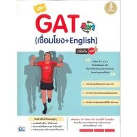 ราคา หนังสือ พิชิต GAT 2 IN 1 (เชื่อมโยง + English) มั่นใจเต็ม 100 (ISBN:9786162008559)
