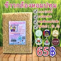 ราคา ข้าวกล้องหอมปทุมธานี 1กิโลกรัม มีกาบา กากใยอาหาร แคลเซียม โปรตีน วิตามินบี1 บี2 บี3 OTOP (3121572940)