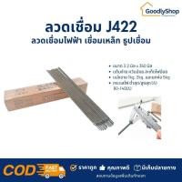ราคา ลวดเชื่อม J422 (3.2mm x 350mm)ลวดเชื่อมไฟฟ้า เชื่อมเหล็ก ธูปเชื่อม ลวดเชื่อมเหล็กคาร์บอน Welding rod (18512751898)