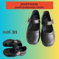 ราคา POPTEEN รองเท้านักเรียนหญิงเบอร์ 31 (มือสอง) (25084705190)