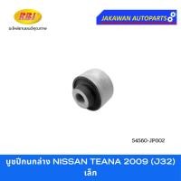 ราคา บูชปีกนกล่าง NISSAN TEANA J32 นิสสัน เทียน่า J32 ปี 2009 - 2013 ยี่ห้อ RBI (27807060510)