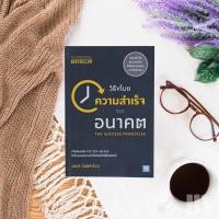 ราคา วิธีขโมยความสำเร็จ จากอนาคต - The Success Principles (7390757015)