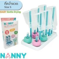 ราคา KIDSCOOK ที่คว่ำขวดนม ที่ตากขวดนม ขนาดเล็ก ยี่ห้อ NANNY (4157436356)