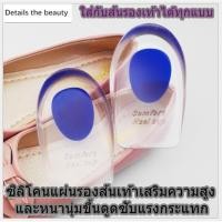 ราคา แผ่นเสริมส้น แผ่นรองส้นรองเท้าซิลิโคนหนานุ่ม เสริมความสูง ป้องกันการสึกหรอพื้นรองเท้า แผ่นซิลิโคนเสริมส้นเพิ่มความสูง (4979535856)