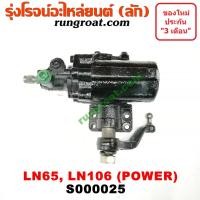 ราคา S000025 กระปุกพวงมาลัยLN106 LN65 กระปุกเพาเวอร์LN106 LN65 กระปุกพวงมาลัยโตโยต้า TOYOTA กระปุกเพาเวอร์โตโยต้า TOYOTA MTX (5667260486)