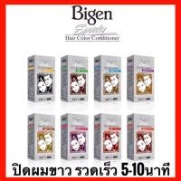 ราคา ปิดผมขาวไม่มีแอมโมเนียBigen Speedy Hair Color Conditioner บีเง็น ครีมย้อมผม 80กรัม (1925215608)