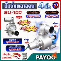 ราคา ปั๊มเพลาลอย ปั๊มอลูมีเนียมเพลาลอย ปั๊มน้ำ คุณภาพสูง ขนาด SU-100 ขนาด 4 นิ้ว (24109470130)