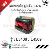 ราคา ไฟท้าย รถไถ คูโบต้า Kubota รุ่น L3408 / L4509 ( ชุดไฟท้าย ไฟเบรค พร้อมหลอดไฟ ) (4640512323)