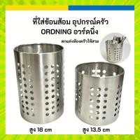ราคา IKEA ที่ใส่ช้อนส้อม อุปกรณ์ครัว มี 2 ขนาด ORDNING อวร์ดนิ่ง (24166392499)