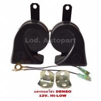 ราคา แตรหอยโข่งDENSO”เดนโซ่”12V.HI-LOW (22608001683)