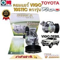 ราคา คอมแอร์ คอมเพรสเซอร์ แอร์รถยนต์ Toyota Vigo วีโก้ ดีเซล 10S11C นำเข้า (29861602383)