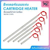ราคา CARTRIDGE HEATER ฮีทเตอร์แท่ง ขนาด 6 mm (4949191131)