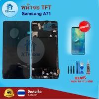 ราคา หน้าจอ TFT Samsung A71 พร้อมทัชสกรีน จอ+ทัช แถม กาว ฟิล์ม ไขควง (26009655220)