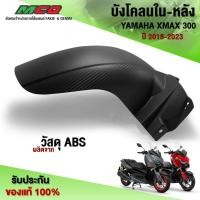 ราคา บังโคลนใน YAMAHA XMAX ปี'18-23 บังโคลนหลัง XMAX วัสดุABS กันดีดXMAX300 บังไดXMAX300 พร้อมส่ง เก็บเงินปลายทางได้ (22642933561)