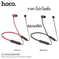 ราคา Hoco ES29 หูฟังบลูทูธ 5.0 ใช้งานต่อเนื่อง 16 ชั่วโมง รับประกัน 3 เดือน (29807142744)