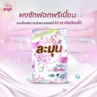 ราคา (1 ถุง) ผงซักฟอกละมุน พร้อมของแถม (7718800895)