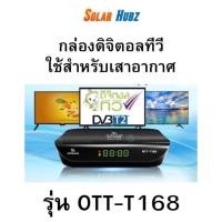 ราคา กล่องดิจิตอลทีวี กล่องรับสัญญาณเสาอากาศ OTT - T168 (24563311756)