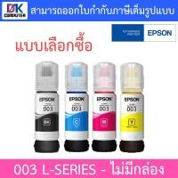 ราคา Epson Ink Original 003 BK,C,M,Y For (L3110,L3150) หมึกเติมแท้ [ ไม่มีกล่อง ] - แบบเลือกซื้อ (10112264648)