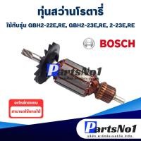 ราคา ทุ่น สว่านโรตารี่ Bosch บ้อช GBH2-20E,RE, GBH2-23E, 2-22E,RE, 2-23E,RE (13529495372)