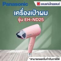 ราคา Panasonic ไดร์เป่าผม (1500 วัตต์) รุ่น EH-ND25P (4755087044)