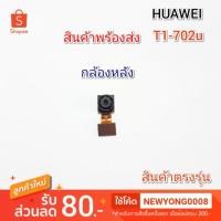 ราคา กล้องหลัง Huawei T1-702u แท้ (6037742629)