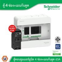 ราคา Schneider ตู้แสควร์ดี 4 ช่อง + เมนเบรกเกอร์กันดูด 63A | S9HCL14+QO263C10RCBO30 | Ucanbuys (26203604668)