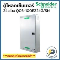 ราคา Schneider ตู้โหลดเซ็นเตอร์ 24 ช่อง รุ่น QO3-100EZ24G/SN (25829747868)