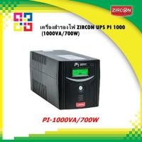 ราคา ZIRCON PI-1000VA/700W Line Interactive Pi-1000/ 1000VA/700W/ Sinewave, Digital Display (Tower type) (18143253816)