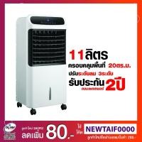ราคา ACONATIC พัดลมไอเย็น 11ลิตร รุ่น AN-ACC1180 (5518081684)