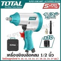 ราคา Total เครื่องยิงบล็อคลม 1/2 นิ้ว รุ่น TAT41125 (พร้อมลูกบล็อค 10 ลูก) ( Air impact wrench set ) บ๊อกซ์ลม บล็อกลม (17922156695)