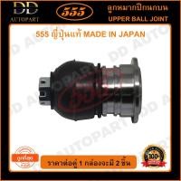 ราคา 555 ลูกหมากปีกนกบน HONDA CIVIC EG /92-95 EK /96-00 CRV G1 /96-01 ACCORD G6 /98-02 G8 /08-12 (แพ๊กคู่ 2ตัว)(SB6191) (14592878296)