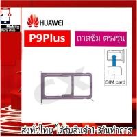 ราคา ถาดซิม Huawei P9Plus ที่ใส่ซิม ตัวใส่ซิม ถาดใส่เมม ถาดใส่ซิม Sim Huawei P9 Plus รุ่น P9พลัส (P9+) (24469482080)